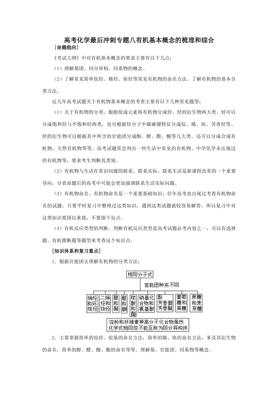高考化学冲刺专题八有机基本概念的梳理和综合_第1页