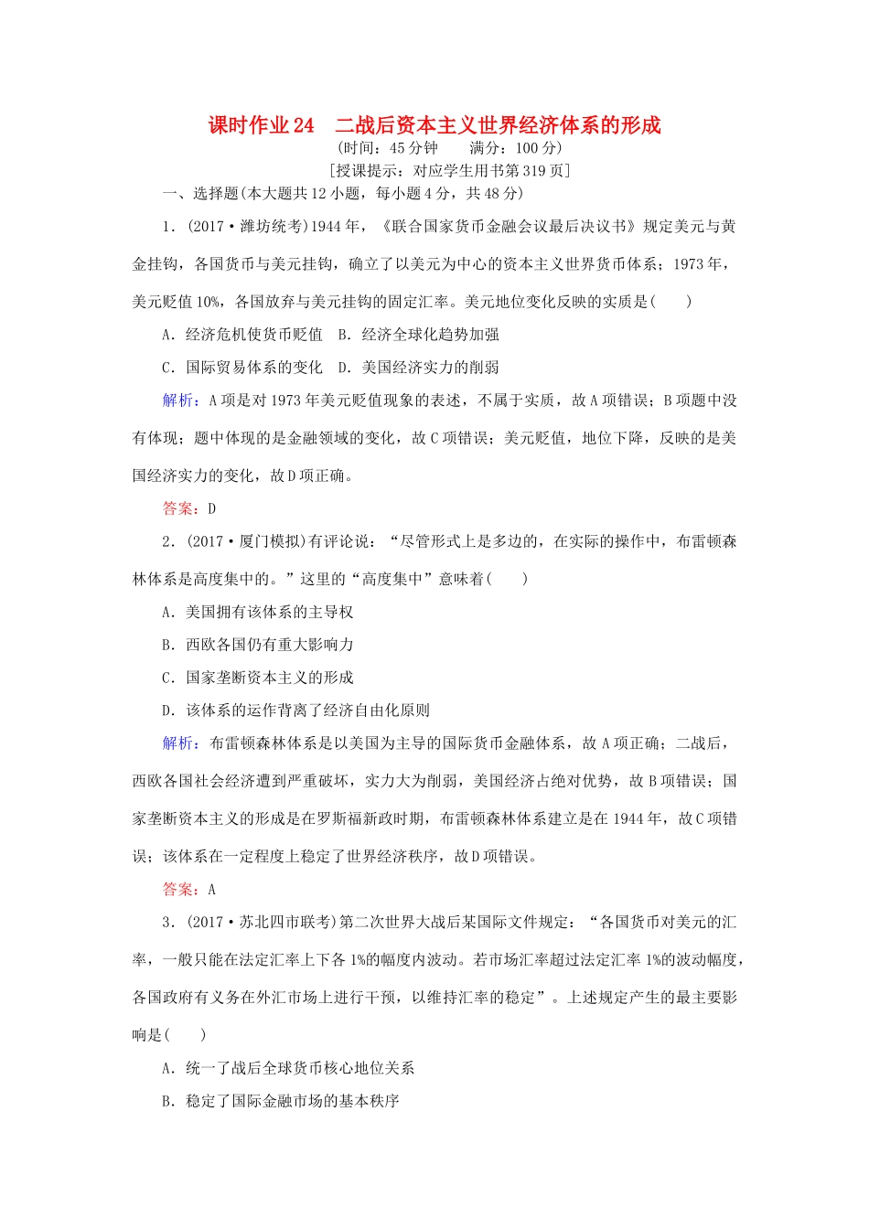 高考历史一轮复习构想 专题十一 当今世界经济的全球化趋势 课时作业24 二战后资本主义世界经济体系的形成 人民版-人民版高三全册历史试题_第1页