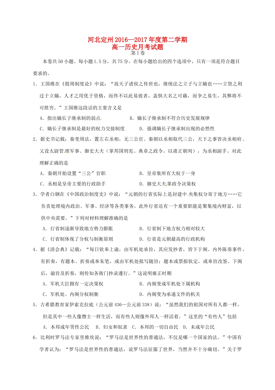 河北省定州市高一历史下学期第一次月考试题-人教版高一全册历史试题_第1页