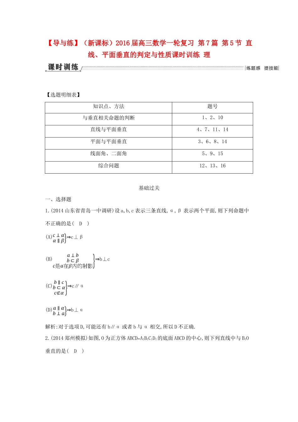 （新课标）高三数学一轮复习 第7篇 第5节 直线、平面垂直的判定与性质课时训练 理-人教版高三全册数学试题_第1页