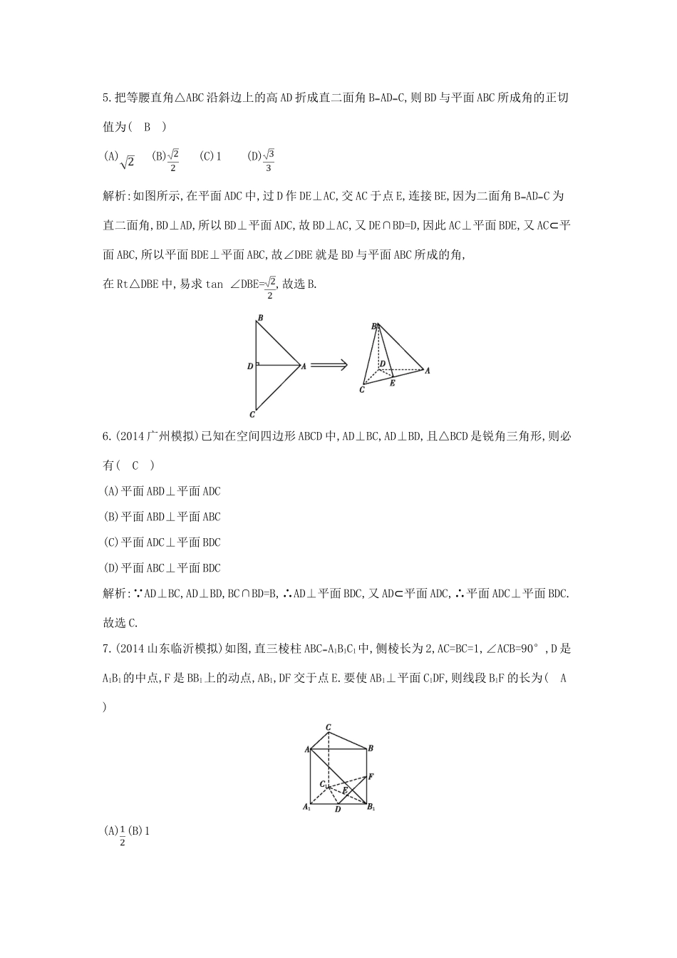 （新课标）高三数学一轮复习 第7篇 第5节 直线、平面垂直的判定与性质课时训练 理-人教版高三全册数学试题_第3页