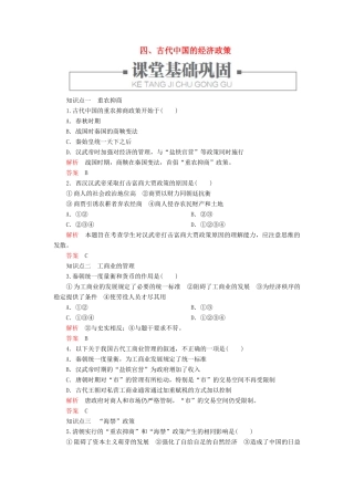 高中历史 专题一 古代中国经济的基本结构与特点 四、古代中国的经济政策练习 人民版必修2-人民版高一必修2历史试题