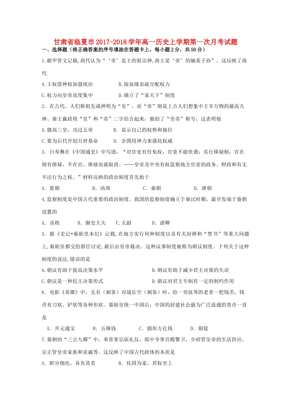 甘肃省临夏市高一历史上学期第一次月考试题-人教版高一全册历史试题_第1页