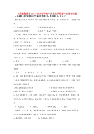 甘肃省临夏市高一历史上学期第一次月考试题-人教版高一全册历史试题