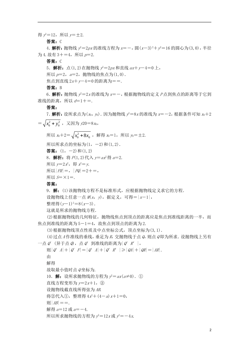 高中数学 第二章 圆锥曲线与方程 2.4.2 抛物线的几何性质自我小测 新人教B版选修2-1-新人教B版高二选修2-1数学试题_第2页