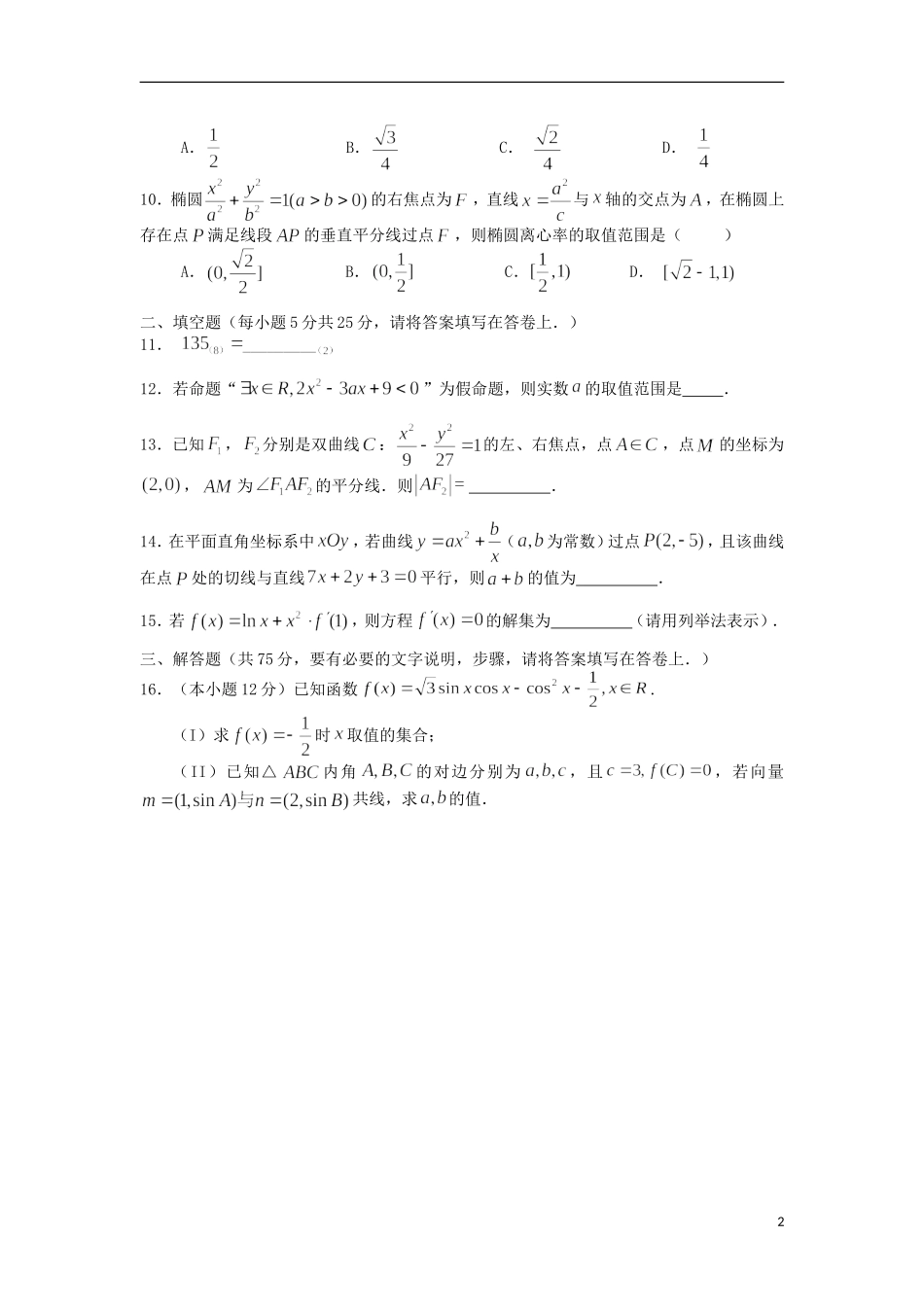 湖南省澧县一中高二数学上学期第一次阶段性考试试题 理（特色班）-人教版高二全册数学试题_第2页