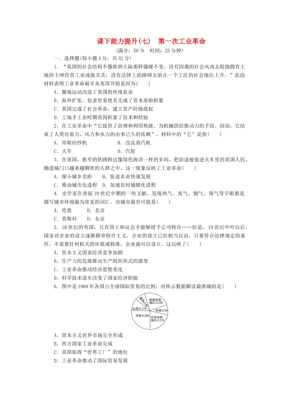 高中历史 课下能力提升（七）第一次工业革命（含解析）新人教版必修2-新人教版高一必修2历史试题_第1页