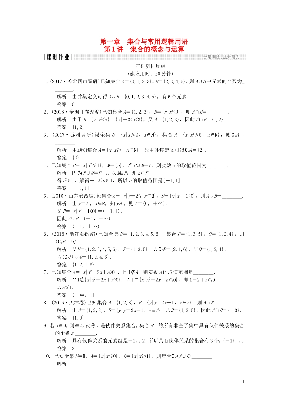 （江苏专用）高考数学一轮复习 第一章 集合与常用逻辑用 1.1 集合的概念与运算课时作业 文-人教版高三全册数学试题_第1页