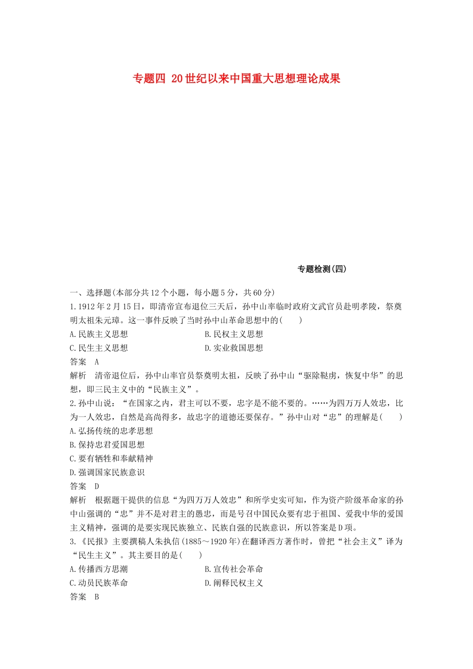 高中历史 专题检测（四）专题四 20世纪以来中国重大思想理论成果 人民版必修3-人民版高一必修3历史试题_第1页