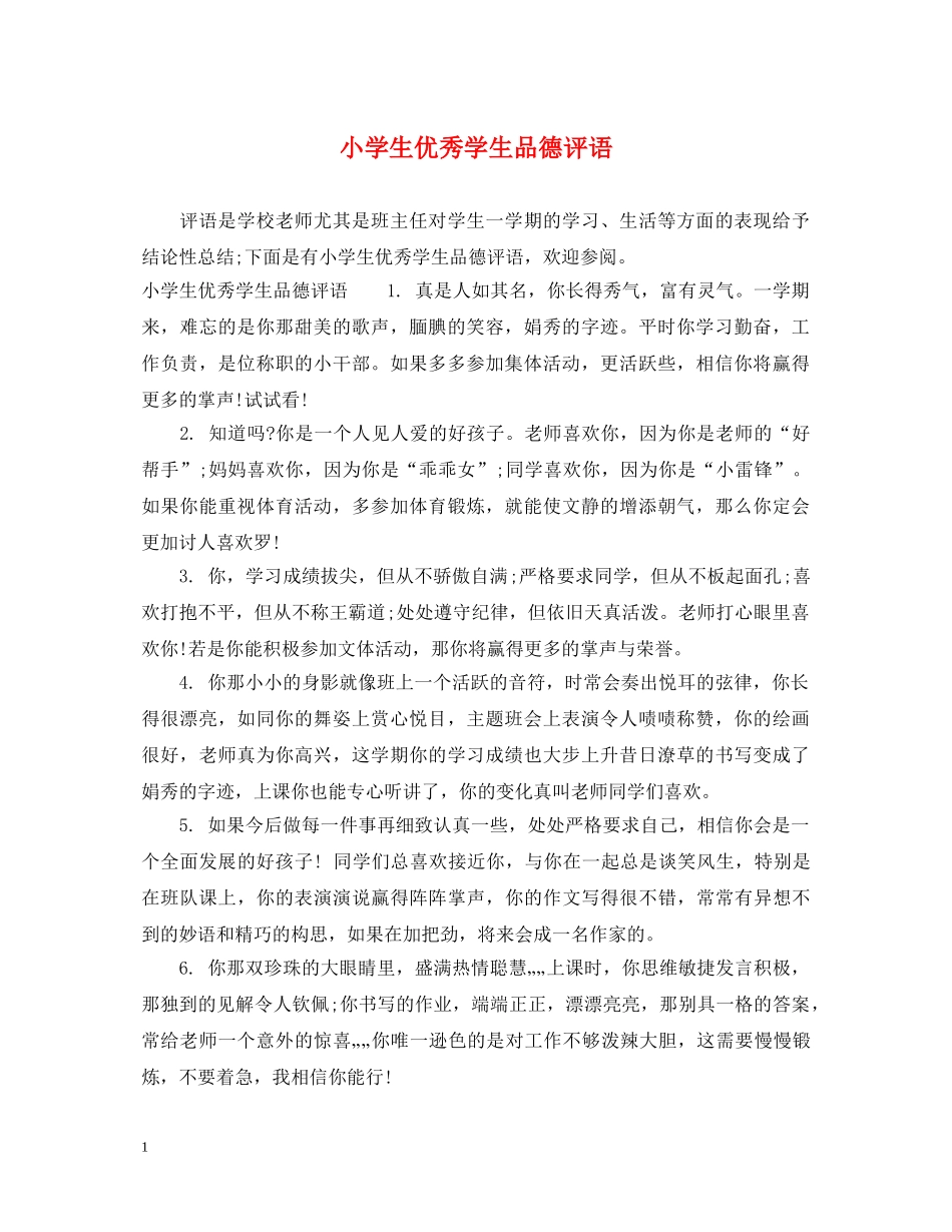 小学生优秀学生品德评语 _第1页