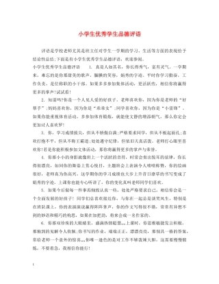 小学生优秀学生品德评语 