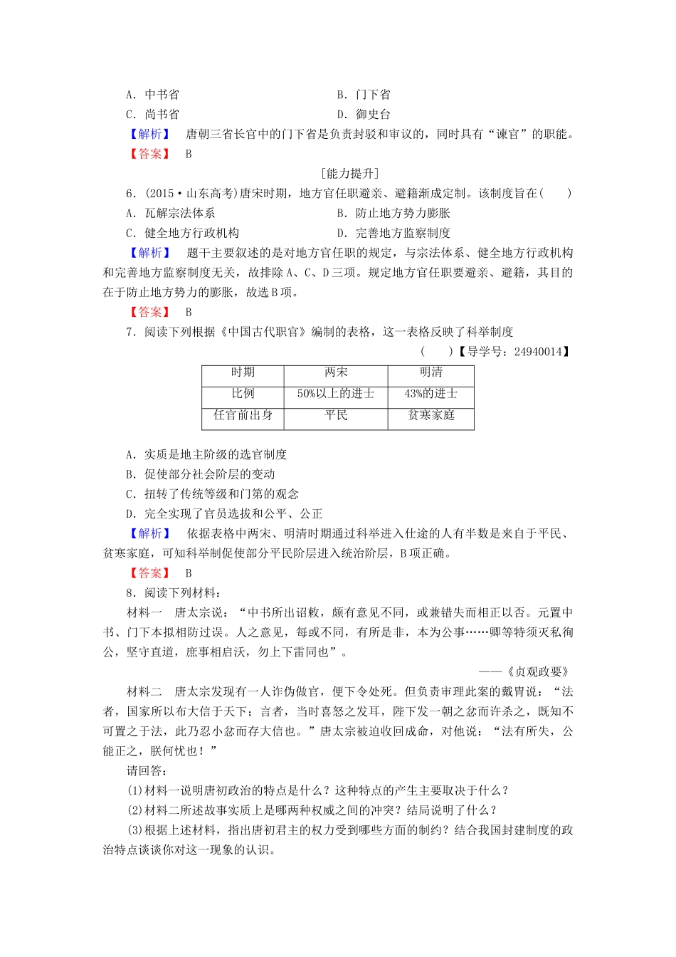 高中历史 第1单元 中国古代的中央集权制度 第3课 古代政治制度的成熟学业分层测评 岳麓版必修1-岳麓版高一必修1历史试题_第2页