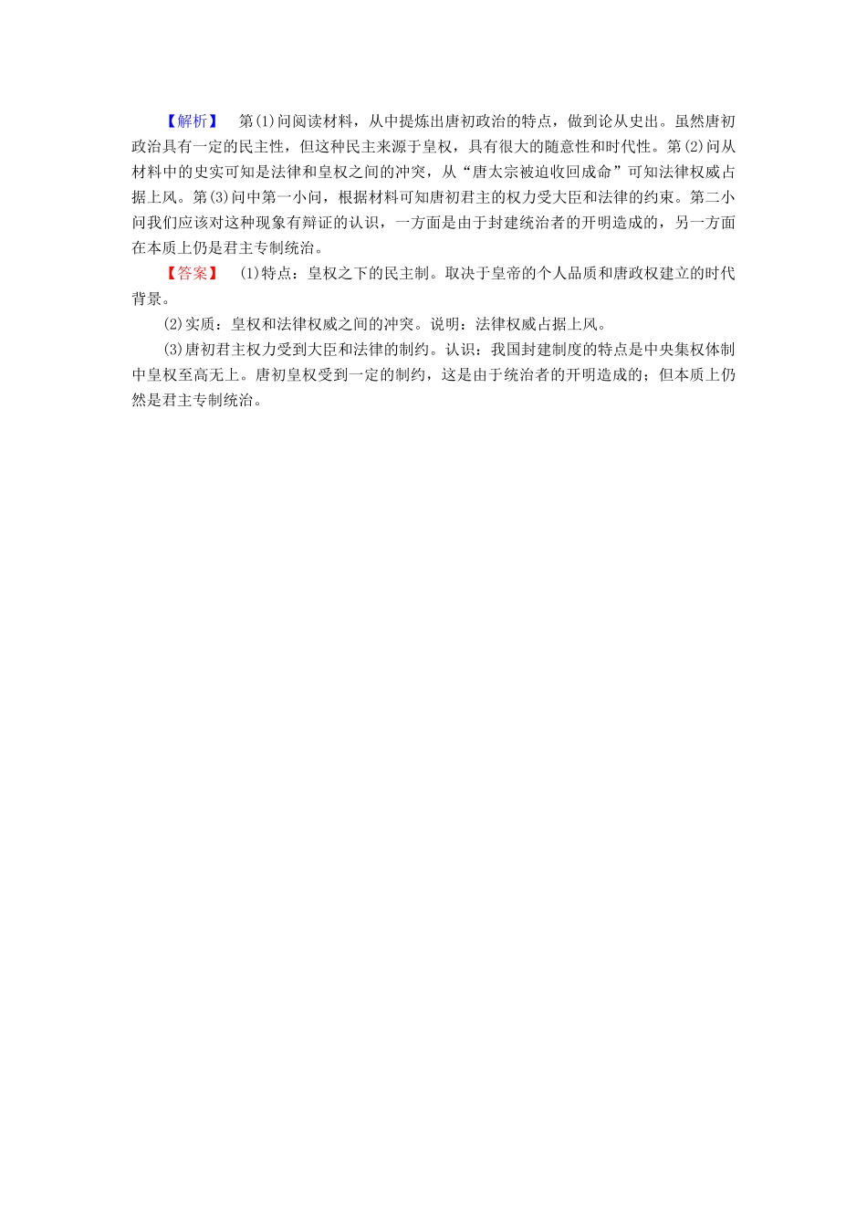 高中历史 第1单元 中国古代的中央集权制度 第3课 古代政治制度的成熟学业分层测评 岳麓版必修1-岳麓版高一必修1历史试题_第3页