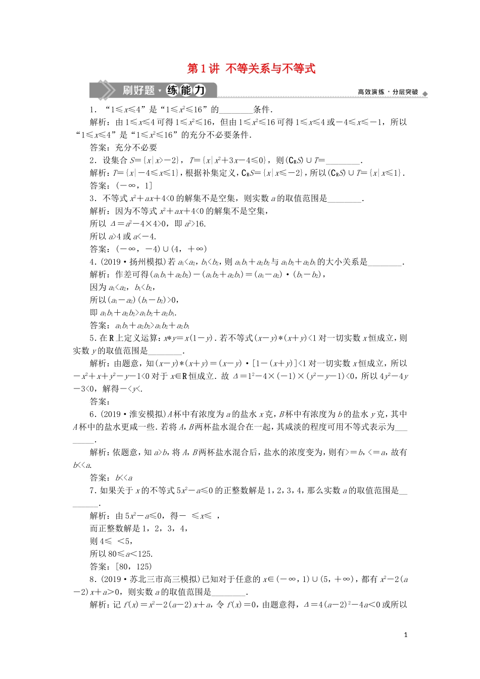 （江苏专用）高考数学大一轮复习 第六章 不等式、推理与证明 1 第1讲 不等关系与不等式刷好题练能力 文-人教版高三全册数学试题_第1页