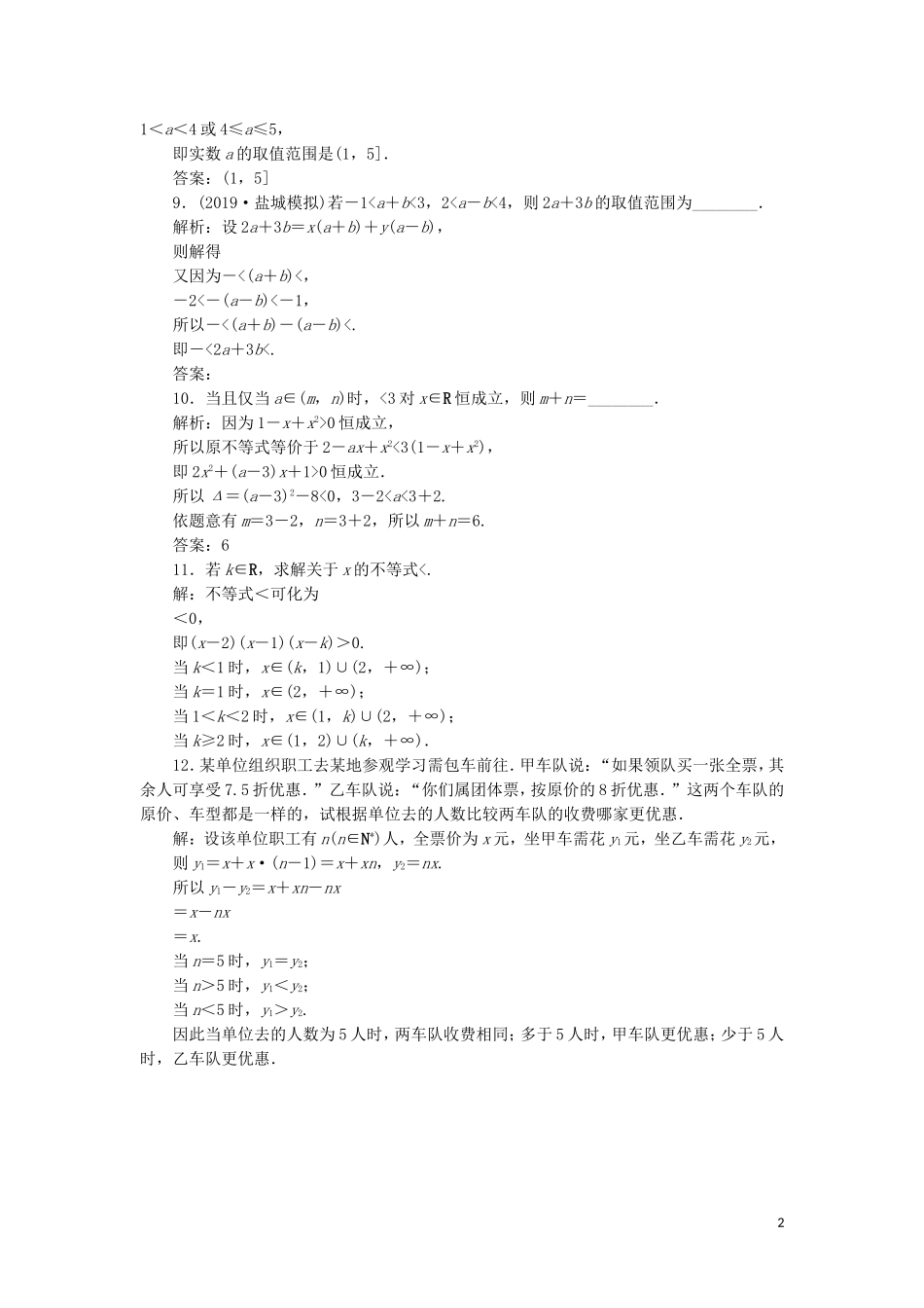 （江苏专用）高考数学大一轮复习 第六章 不等式、推理与证明 1 第1讲 不等关系与不等式刷好题练能力 文-人教版高三全册数学试题_第2页