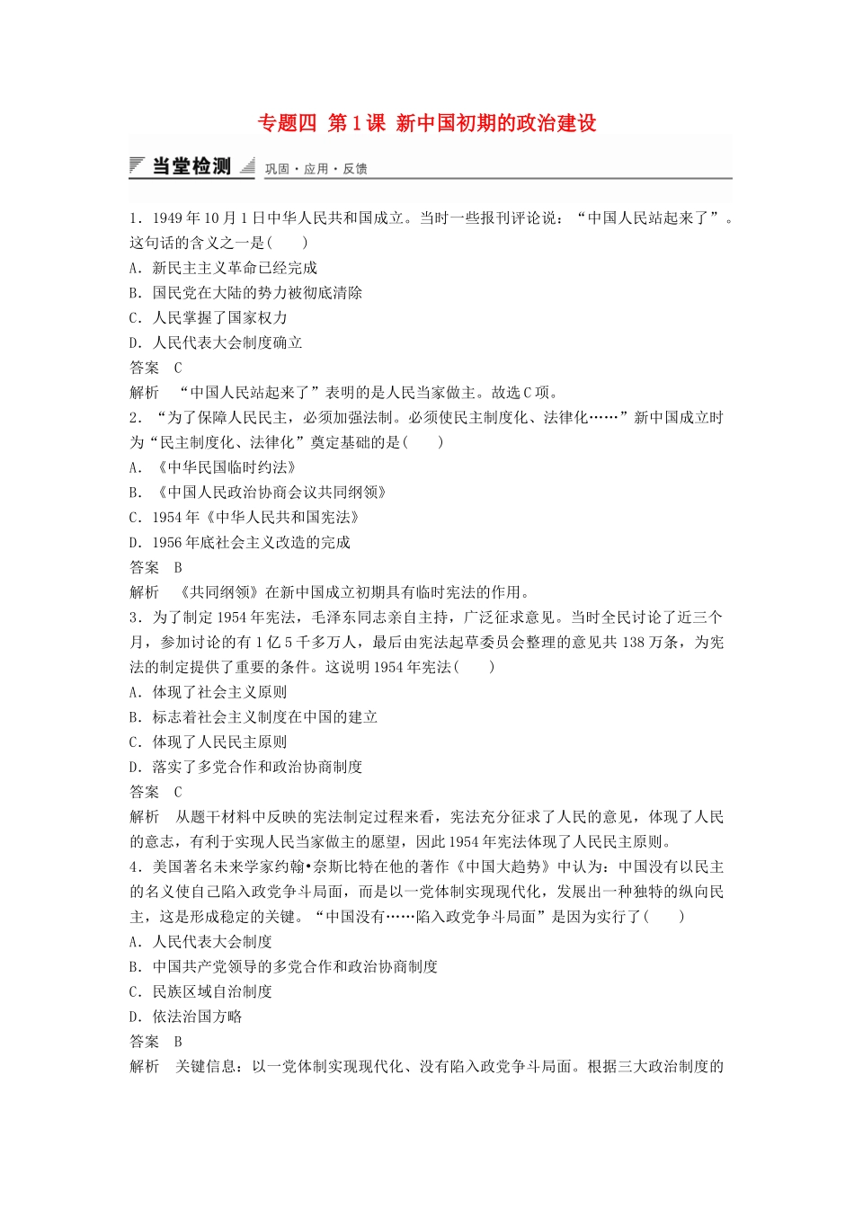 高中历史 专题四 第1课 新中国初期的政治建设同步训练 人民版必修1-人民版高一必修1历史试题_第1页