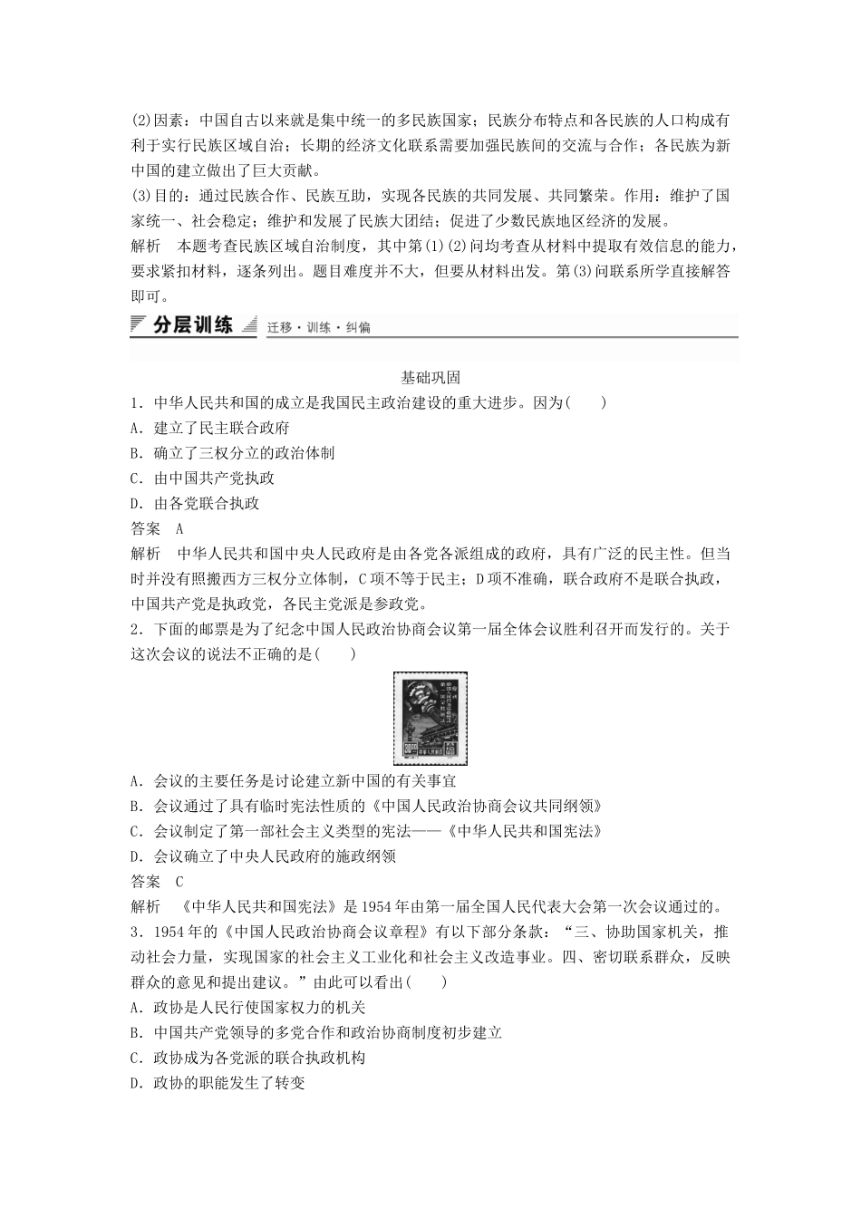 高中历史 专题四 第1课 新中国初期的政治建设同步训练 人民版必修1-人民版高一必修1历史试题_第3页