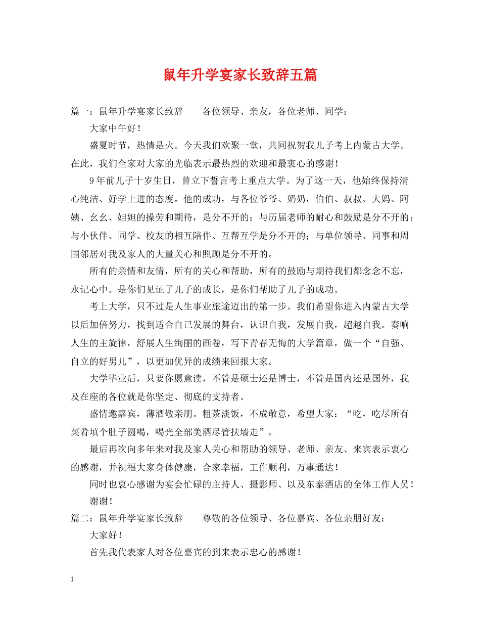 鼠年升学宴家长致辞五篇 _第1页
