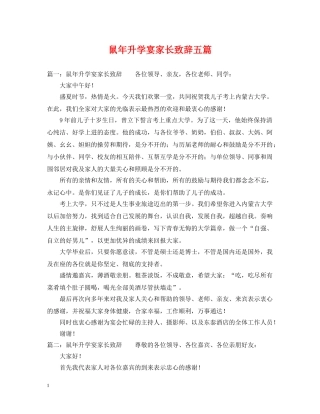 鼠年升学宴家长致辞五篇 