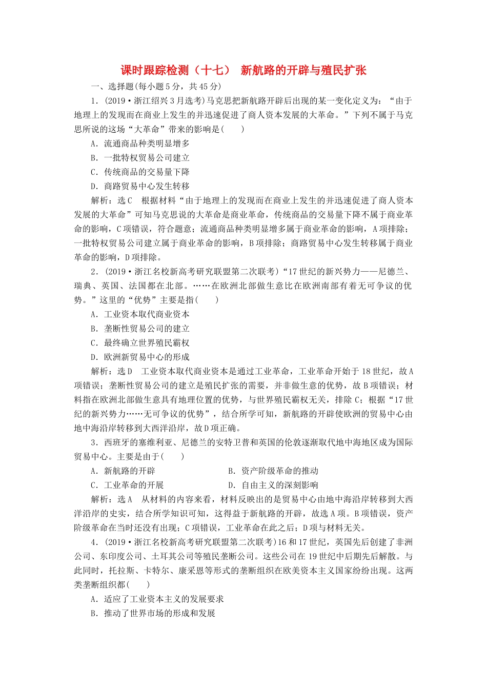 （浙江专用）高考历史二轮复习 专题九 走向世界的资本主义市场 课时跟踪检测（十七） 新航路的开辟与殖民扩张 新人教版-新人教版高三全册历史试题_第1页
