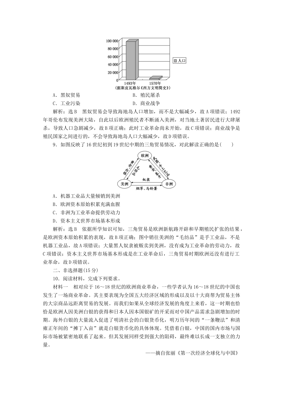 （浙江专用）高考历史二轮复习 专题九 走向世界的资本主义市场 课时跟踪检测（十七） 新航路的开辟与殖民扩张 新人教版-新人教版高三全册历史试题_第3页