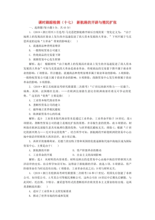 （浙江专用）高考历史二轮复习 专题九 走向世界的资本主义市场 课时跟踪检测（十七） 新航路的开辟与殖民扩张 新人教版-新人教版高三全册历史试题