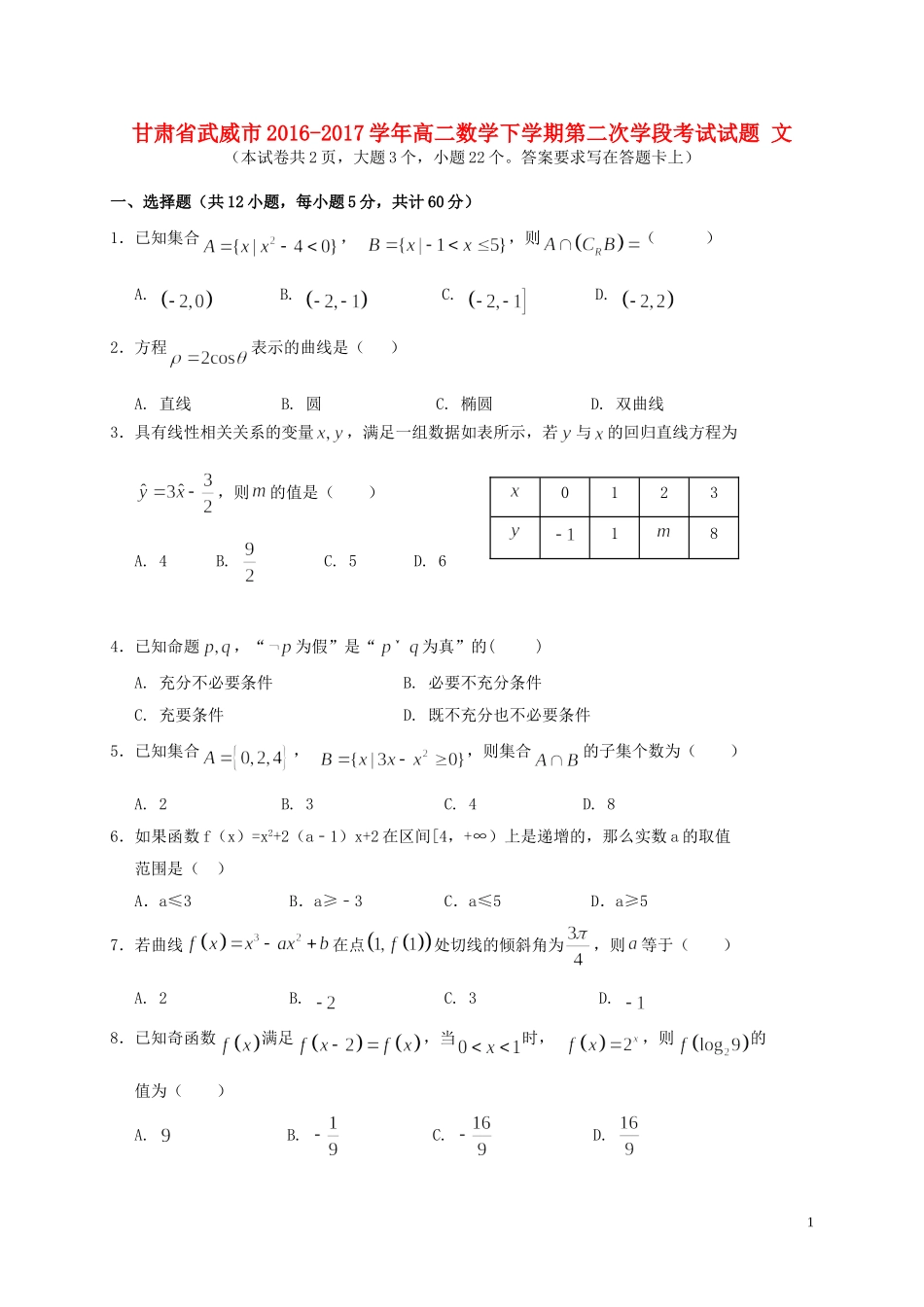 甘肃省武威市高二数学下学期第二次学段考试试题 文-人教版高二全册数学试题_第1页