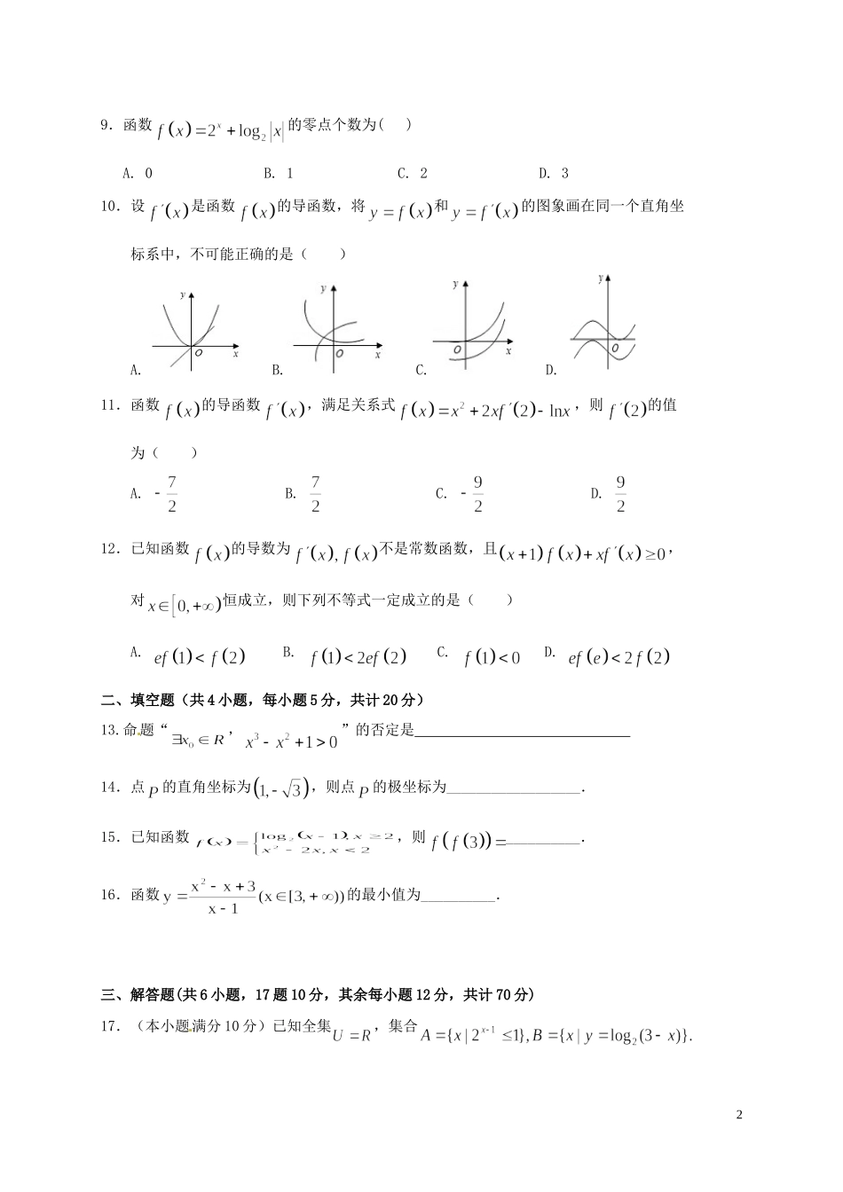 甘肃省武威市高二数学下学期第二次学段考试试题 文-人教版高二全册数学试题_第2页