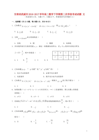 甘肃省武威市高二数学下学期第二次学段考试试题 文-人教版高二全册数学试题