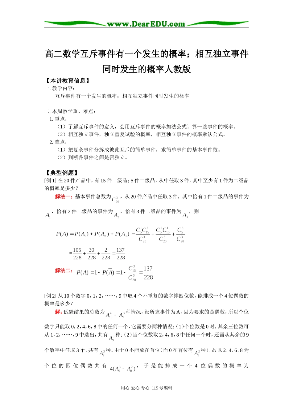 高二数学互斥事件有一个发生的概率；相互独立事件同时发生的概率人教版知识精讲_第1页