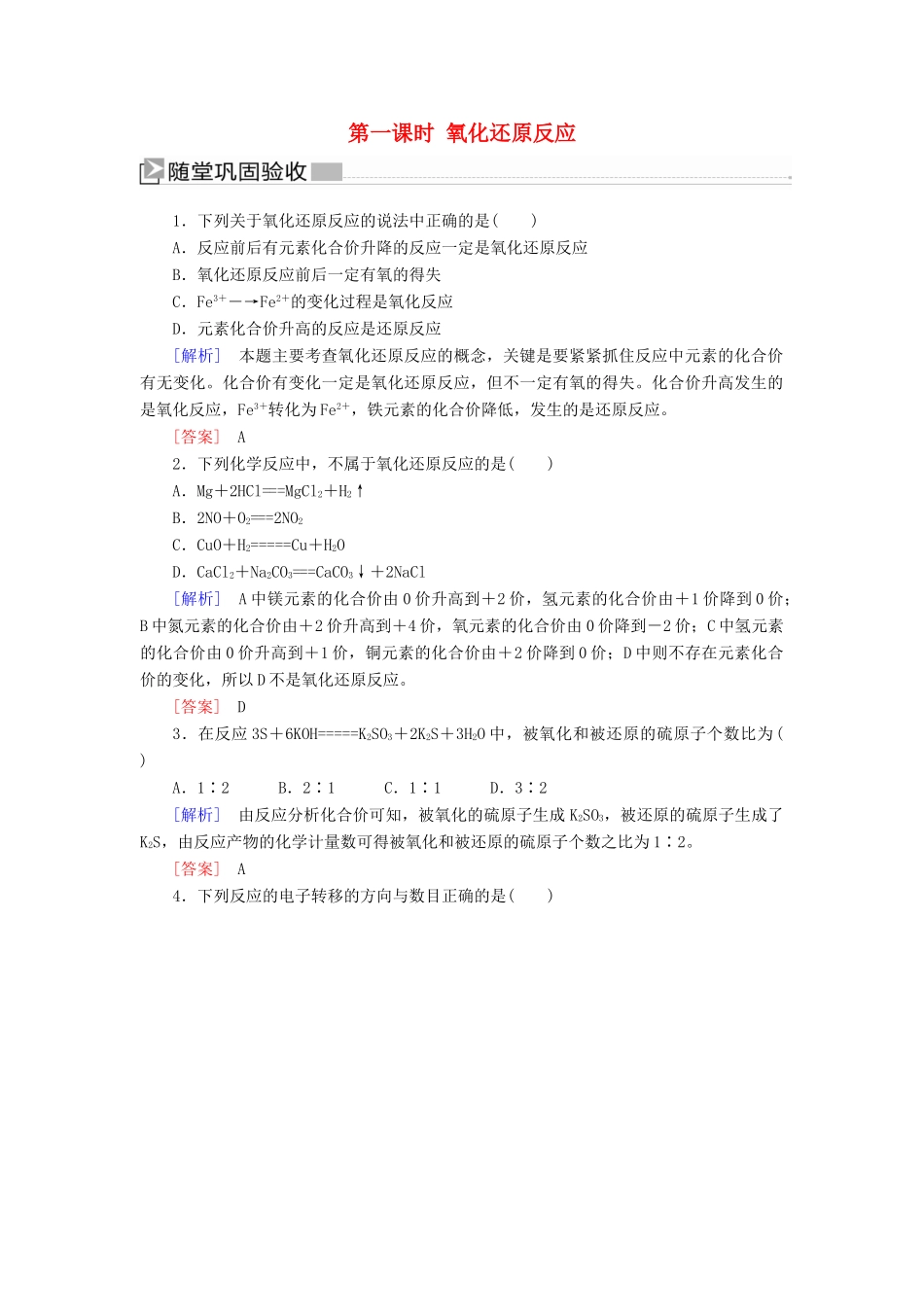 高中化学 第一章 物质及其变化 第三节 氧化还原反应 第一课时 氧化还原反应随堂巩固验收 新人教版必修第一册-新人教版高一第一册化学试题_第1页