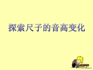 《探索尺子的音高变化》教学课件
