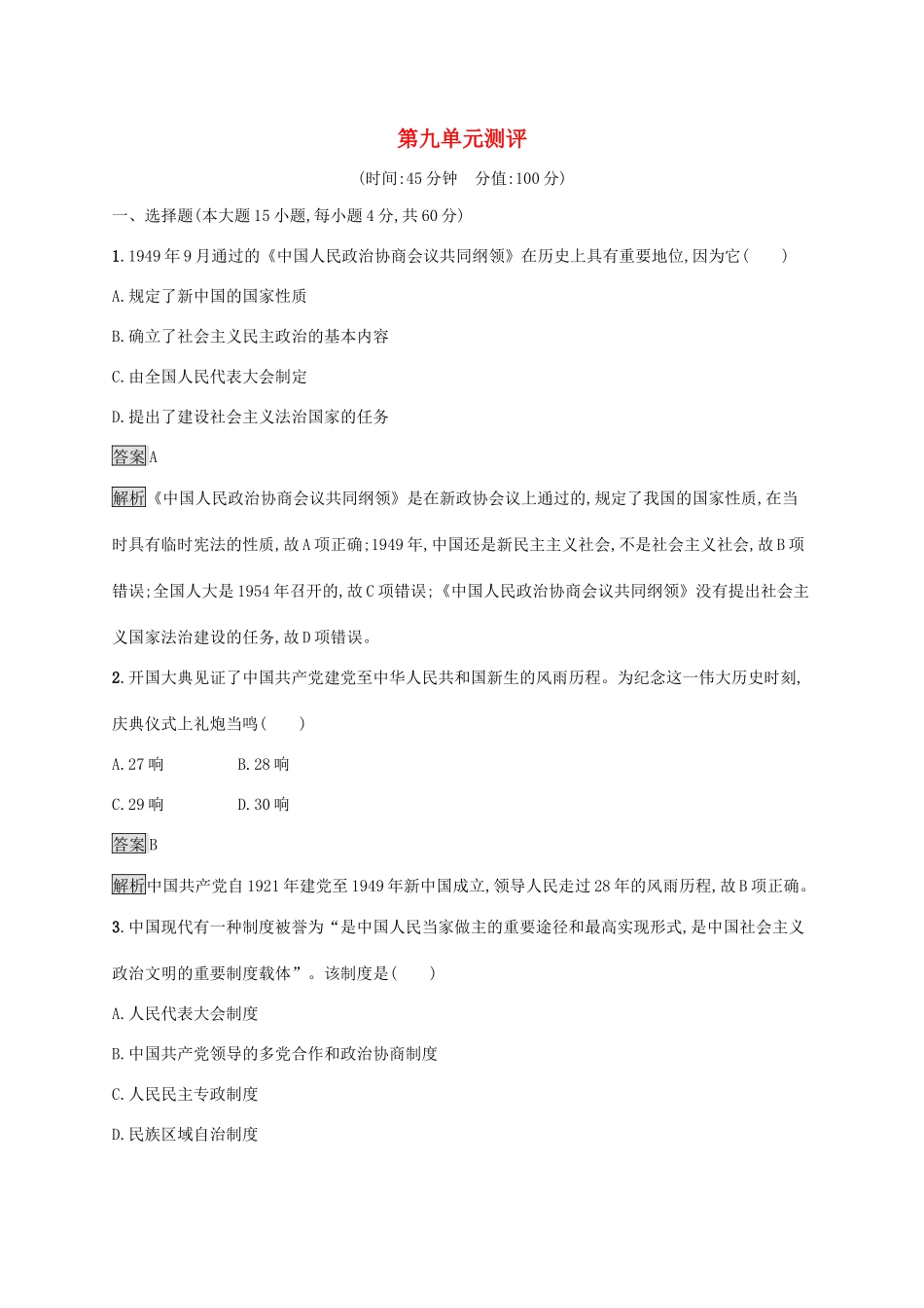 高中历史 第九单元 中华人民共和国成立和社会主义革命与建设测评（含解析）新人教版必修《中外历史纲要（上）》-新人教版高一必修历史试题_第1页