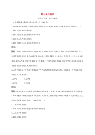 高中历史 第九单元 中华人民共和国成立和社会主义革命与建设测评（含解析）新人教版必修《中外历史纲要（上）》-新人教版高一必修历史试题