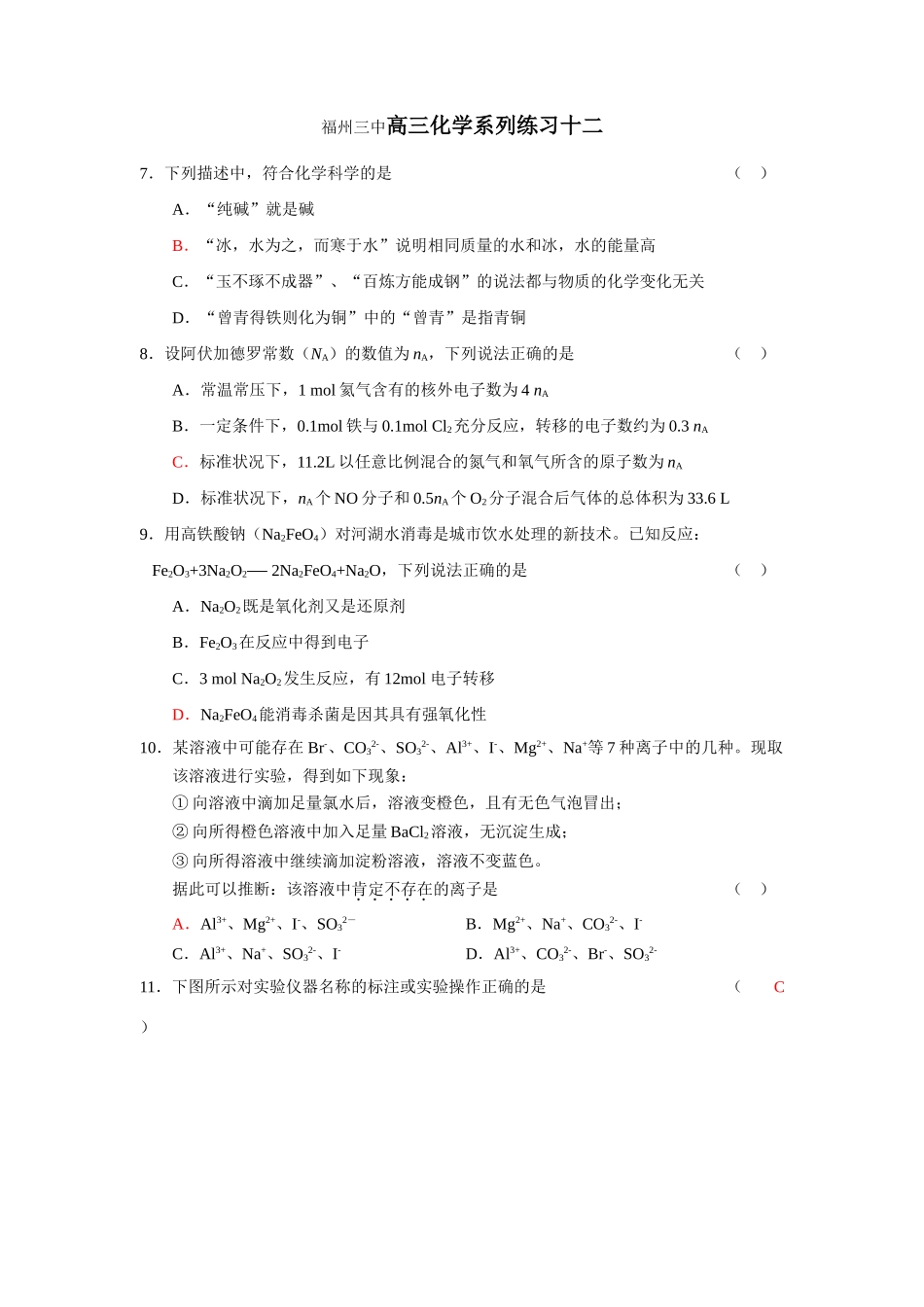 高三化学系列练习十二（福州三中_第1页