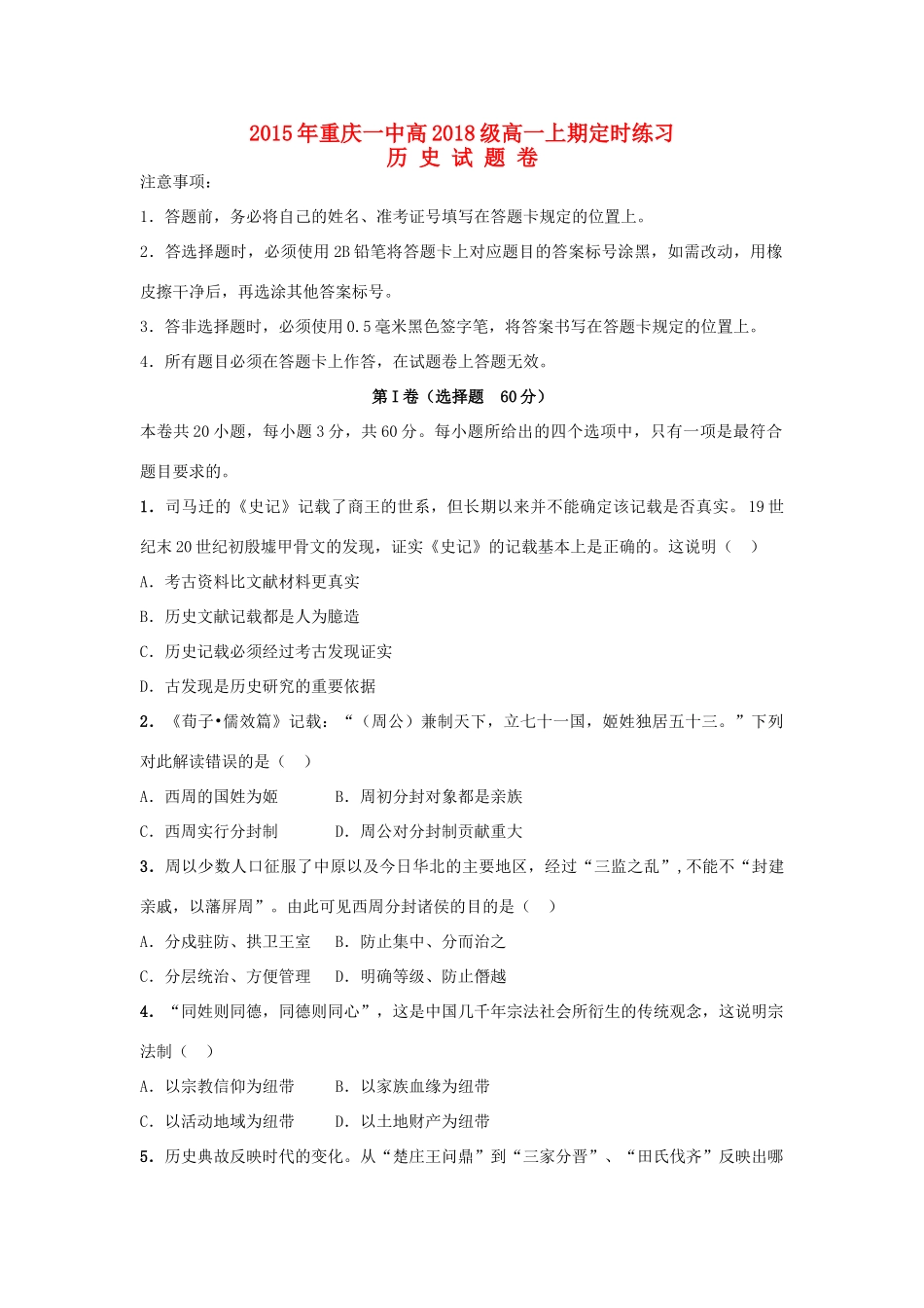 重庆市重庆一中高一历史上学期10月月考试题-人教版高一全册历史试题_第1页