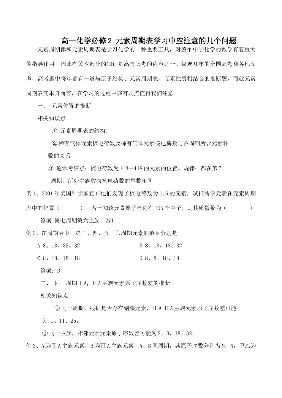 高一化学必修2 元素周期表学习中应注意的几个问题_第1页