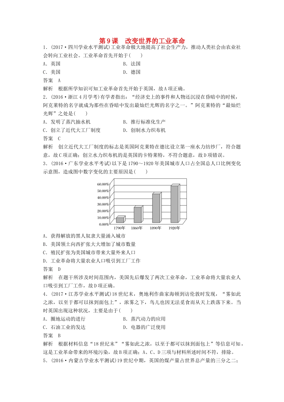 高中历史 第二单元 工业文明的崛起和对中国的冲击 第9课 改变世界的工业革命课时对点练习 岳麓版必修2-岳麓版高一必修2历史试题_第1页