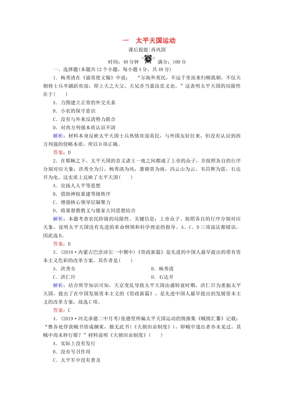 高中历史 专题三 近代中国的民主革命 1 太平天国运动练习 人民版必修1-人民版高一必修1历史试题_第1页