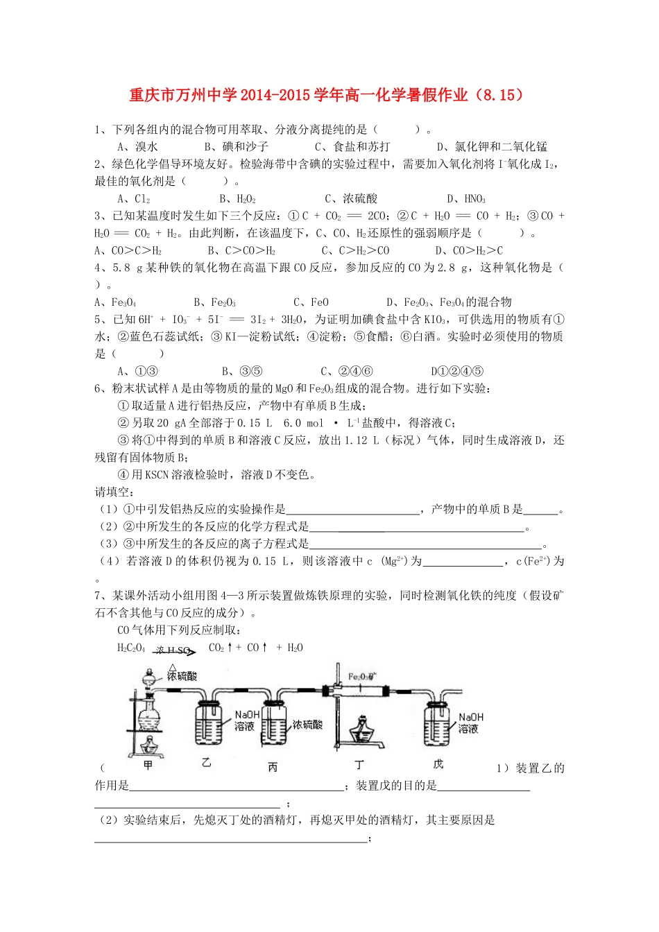 高一化学暑假作业（8.15）-人教版高一全册化学试题_第1页