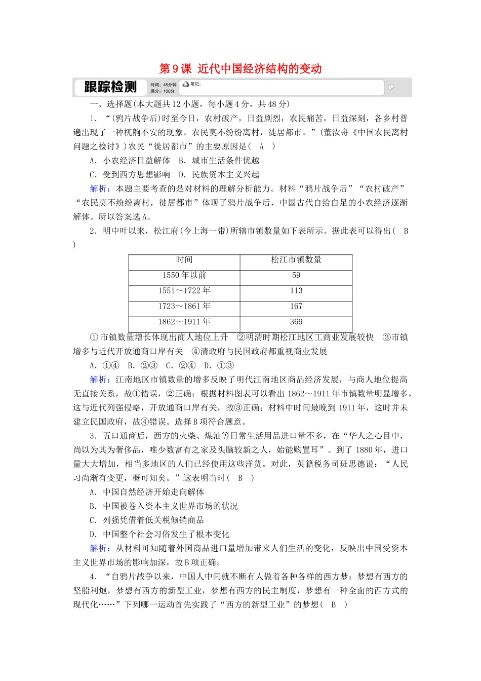 高中历史 第三单元 近代中国经济结构的变动与资本主义的曲折发展 第9课 近代中国经济结构的变动跟踪检测（含解析）新人教版必修2-新人教版高一必修2历史试题_第1页