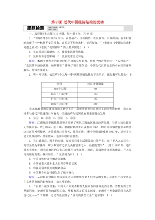 高中历史 第三单元 近代中国经济结构的变动与资本主义的曲折发展 第9课 近代中国经济结构的变动跟踪检测（含解析）新人教版必修2-新人教版高一必修2历史试题