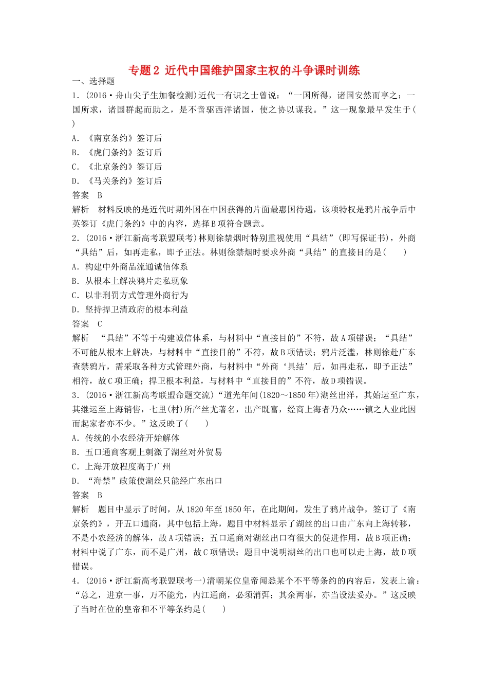 （浙江选考）高考历史总复习 专题2 近代中国维护国家主权的斗争课时训练-人教版高三全册历史试题_第1页