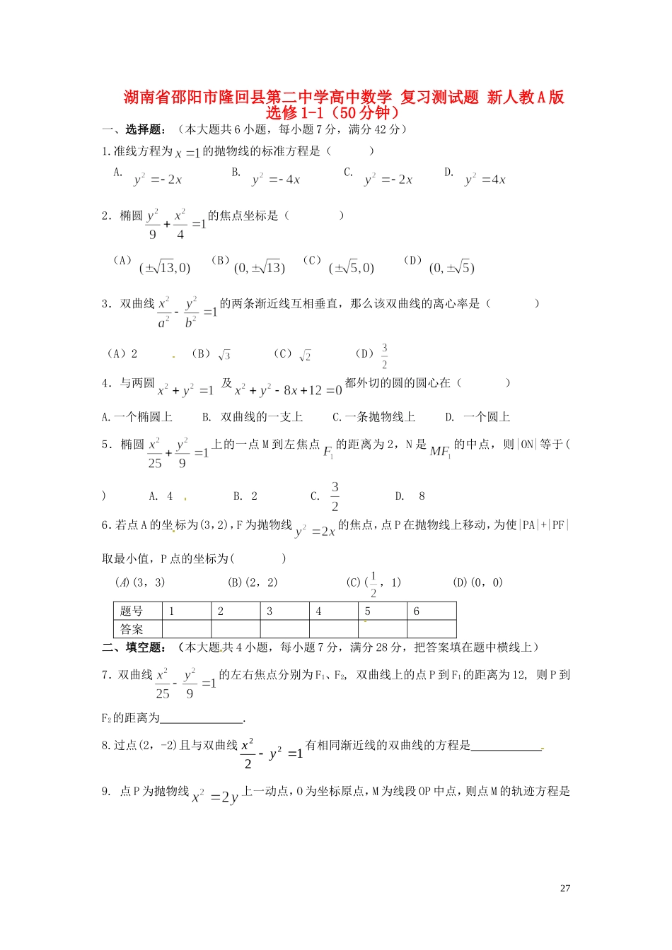 湖南省邵阳市隆回县第二中学高中数学 复习测试题 新人教A版选修1-1_第1页