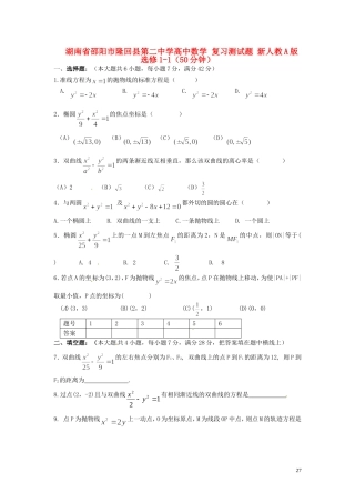 湖南省邵阳市隆回县第二中学高中数学 复习测试题 新人教A版选修1-1