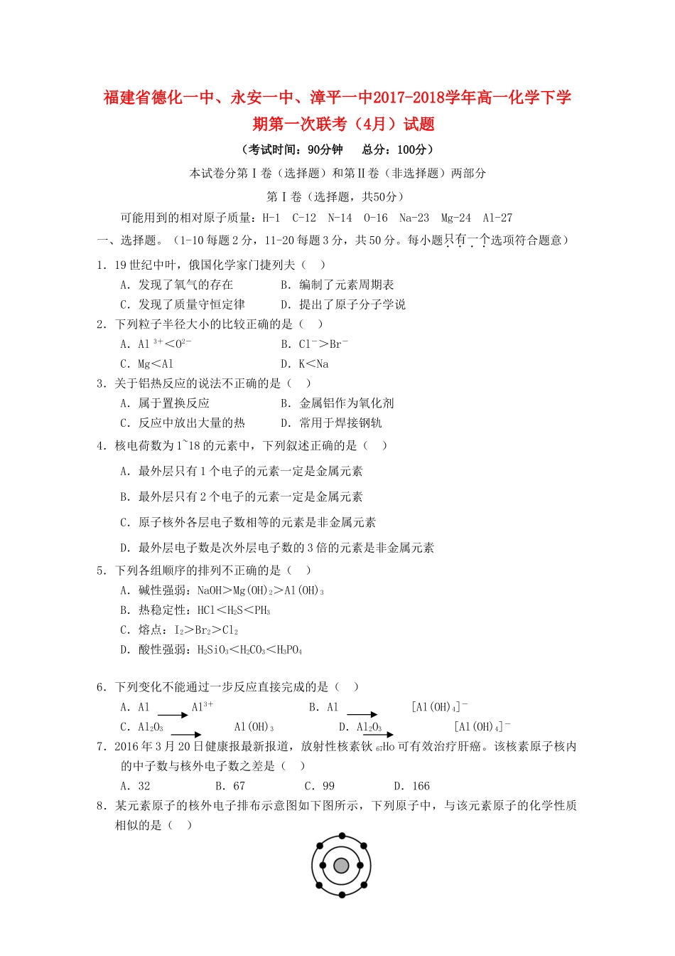福建省德化一中、永安一中、漳平一中高一化学下学期第一次联考（4月）试题-人教版高一全册化学试题_第1页