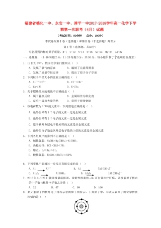 福建省德化一中、永安一中、漳平一中高一化学下学期第一次联考（4月）试题-人教版高一全册化学试题