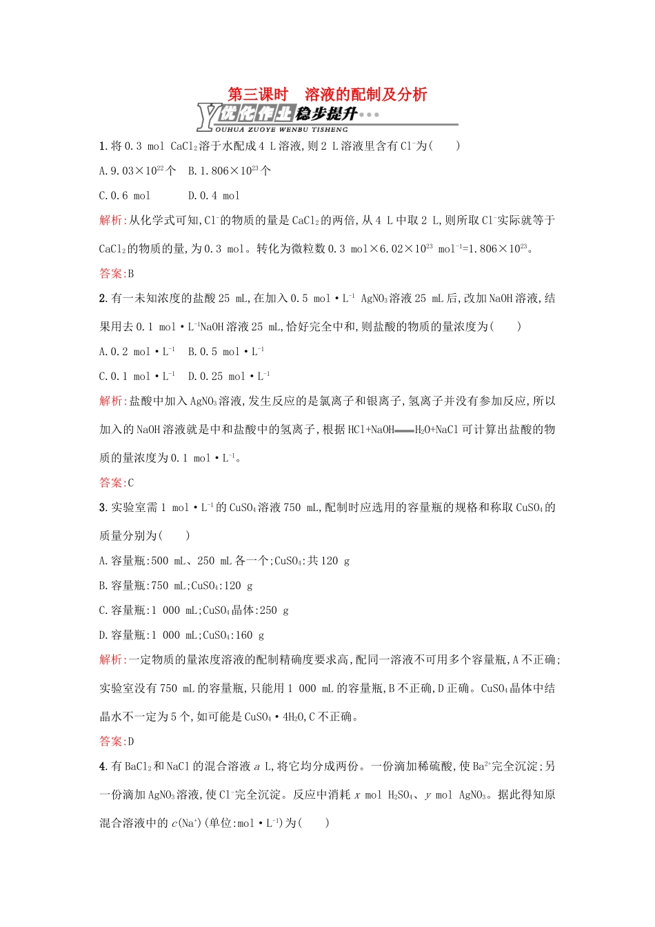 高中化学 1.2.3溶液的配制及分析优化作业 苏教版必修1-苏教版高一必修1化学试题_第1页