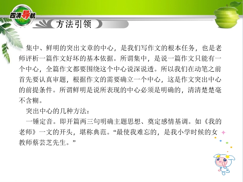 【四清导航】2015-2016学年七年级语文上册（人教版）习题课件：第四单元写作四+突出中心_第2页