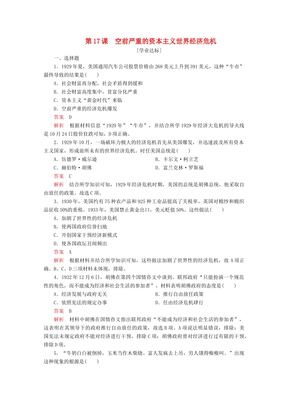 高中历史 第六单元 世界资本主义经济政策的调整 第17课 空前严重的资本主义世界经济危机学业达标 新人教版必修2-新人教版高一必修2历史试题_第1页